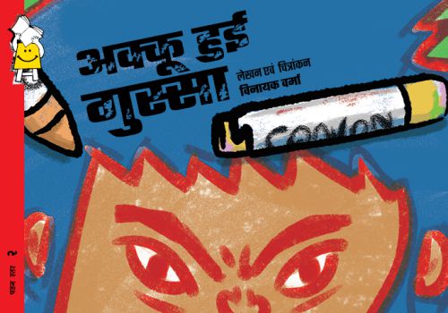 Hindi Pratham Books Level 2 - Akku Hui Gussa 